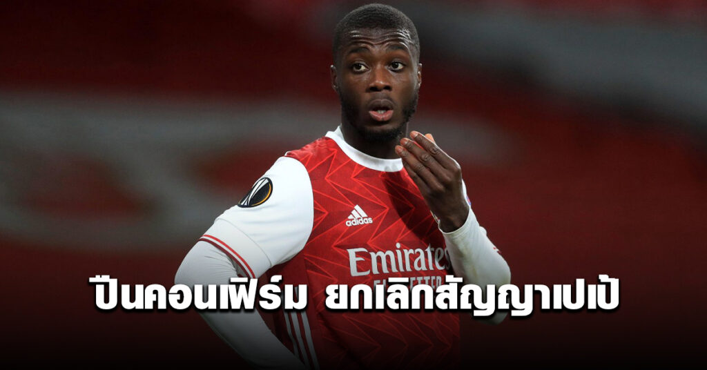 ปืนคอนเฟิร์ม ยกเลิกสัญญา