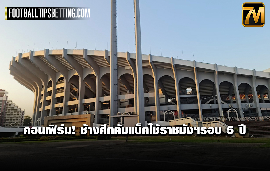 ช้างศึกคัมแบ็คใช้ราชมังฯรอบ 5 ปี