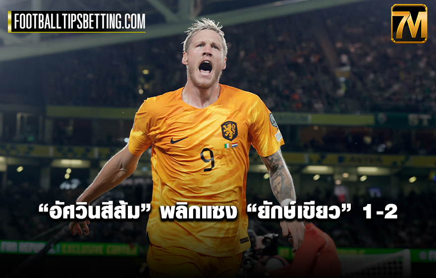 “อัศวินสีส้ม” พลิกแซง “ยักษ์เขียว” 2-1
